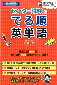 【中古】センタ-試験にでる順英単語/KADOKAWA/肘井学（単行本）