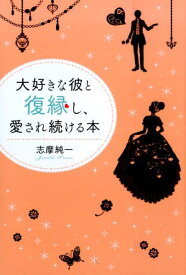 【中古】大好きな彼と復縁し、愛され続ける本/KADOKAWA/志摩純一（単行本）