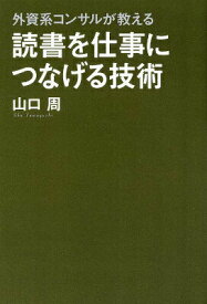 【中古】読書を仕事につなげる技術 外資系コンサルが教える/KADOKAWA/山口周（単行本）