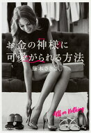 【中古】お金の神様に可愛がられる方法/KADOKAWA/藤本さきこ（単行本）
