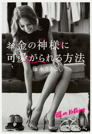 【中古】お金の神様に可愛がられる方法/KADOKAWA/藤本さきこ（単行本）