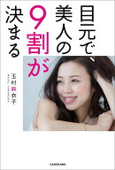 【中古】目元で、美人の9割が決まる/KADOKAWA/玉村麻衣子（単行本）