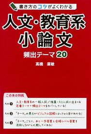 【中古】書き方のコツがよくわかる人文・教育系小論文 頻出テーマ20/KADOKAWA/高橋廣敏（単行本）