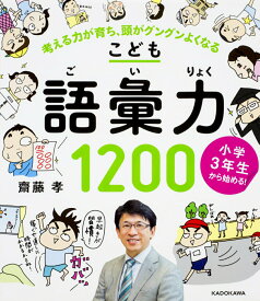 【中古】小学3年生から始める！こども語彙力1200 考える力が育ち、頭がグングンよくなる/KADOKAWA/齋藤孝（教育学）（単行本）