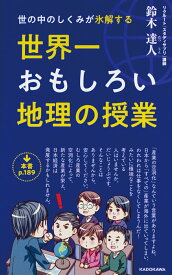 【中古】世界一おもしろい地理の授業 世の中のしくみが氷解する/KADOKAWA/鈴木達人（新書）