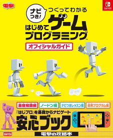 【中古】ナビつき！つくってわかるはじめてゲームプログラミングオフィシャルガイド 電撃NINTENDO　SWITCH/KADOKAWA　Game　Linkag/電撃ゲーム書籍編集部（ムック）