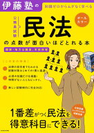 【中古】伊藤塾の公務員試験「民法」の点数が面白いほどとれる本 知識ゼロからムダなく学べる　国家・地…