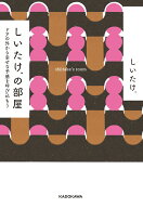 【中古】しいたけ．の部屋 ドアの外から幸せな予感を呼び込もう/KADOKAWA/しいたけ．（単行本）