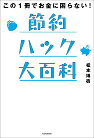 【中古】節約ハック大百科 この1冊でお金に困らない！/KADOKAWA/松本博樹（単行本）