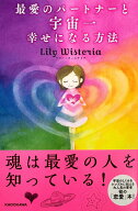 【中古】最愛のパートナーと宇宙一幸せになる方法/KADOKAWA/リリー・ウィステリア（単行本）