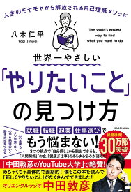 【中古】世界一やさしい「やりたいこと」の見つけ方 人生のモヤモヤから解放される自己理解メソッド/KADOKAWA/八木仁平（単行本）