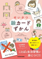 【中古】せいかつ絵カードずかん ことばと習慣がぐんぐん育つ！入園・入学準備に役立つ/KADOKAWA/カモ（…