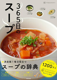 【中古】365日のスープ 365人の「とっておきレシピ」をあつめました/KADOKAWA/macaroni（単行本）