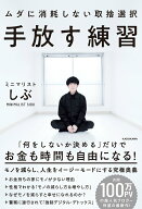 【中古】手放す練習ムダに消耗しない取捨選択/KADOKAWA/ミニマリストしぶ（単行本）