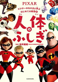 【中古】人体のふしぎ/KADOKAWA/ウォルト・ディズニー・ジャパン（単行本）