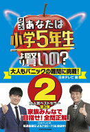 【中古】クイズあなたは小学5年生より賢いの？ 大人もパニックの難問に挑戦！ 2/KADOKAWA/日本テレビ（単…