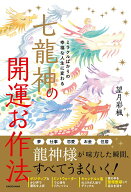 【中古】七龍神の開運お作法 ミラクルばかりの幸福な人生に変わる/KADOKAWA/望月彩楓（単行本）