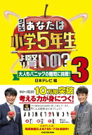 【中古】クイズあなたは小学5年生より賢いの？ 大人もパニックの難問に挑戦！ 3/KADOKAWA/日本テレビ（単…
