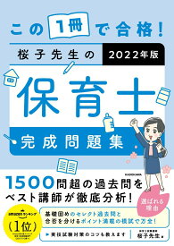 【中古】この1冊で合格！桜子先生の保育士完成問題集 2022年版/KADOKAWA/桜子先生（単行本）