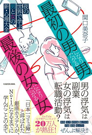 【中古】「最初の男」になりたがる男、「最後の女」になりたがる女 夜の世界で学ぶ男と女の新・心理大全/KADOKAWA/関口美奈子（単行本）