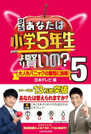 【中古】クイズあなたは小学5年生より賢いの？ 大人もパニックの難問に挑戦！ 5/KADOKAWA/日本テレビ（単…