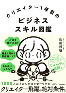 【中古】クリエイター1年目のビジネススキル図鑑/KADOKAWA/山田邦明（単行本）