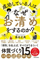 【中古】成功している人は、なぜ「お清め」をするのか？/KADOKAWA/桑名正典（単行本）