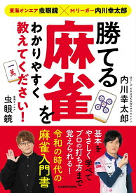 【中古】勝てる麻雀をわかりやすく教えてください！ 東海オンエア虫眼鏡×Mリーガー内川幸太郎/KADOKAWA/内川幸太郎（単行本）