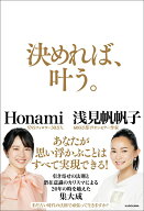 【中古】決めれば、叶う。/KADOKAWA/浅見帆帆子（単行本）