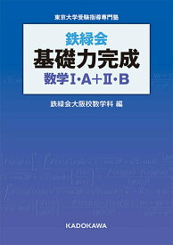 【中古】鉄緑会基礎力完成数学1・A＋2・B 東京大学受験指導専門塾/KADOKAWA/鉄緑会（単行本）