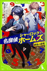 【中古】名探偵シャーロック・ホームズ　緋色の研究/KADOKAWA/アーサー・コナン・ドイル（単行本）