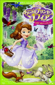 【中古】ちいさなプリンセス　ソフィア ひみつのペンダント/KADOKAWA/加藤綾子（単行本）