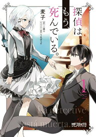 【中古】探偵はもう、死んでいる。 1/KADOKAWA/麦子（コミック）