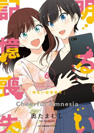【中古】明るい記憶喪失 6/KADOKAWA/奥たまむし（コミック）