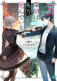 【中古】探偵はもう、死んでいる。 5/KADOKAWA/二語十（文庫）