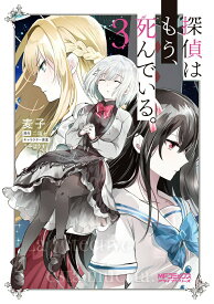 【中古】探偵はもう、死んでいる。 3/KADOKAWA/麦子（コミック）