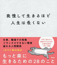 【中古】我慢して生きるほど人生は長くない/アスコム/鈴木裕介（単行本（ソフトカバー））