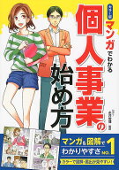 【中古】マンガでわかる個人事業の始め方 カラ-版/西東社/糸井俊博（単行本（ソフトカバー））