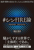 【中古】経済・精神の自由を手に入れる主体的思考法＃シンFIRE論/KADOKAWA/穂高唯希（単行本）