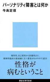 【中古】パ-ソナリティ障害とは何か/講談社/牛島定信（新書）