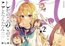 【中古】しかのこのこのここしたんたん 2/講談社/おしおしお（コミック）