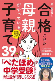 【中古】第一志望校に合格させた母親がやっている子育て39 母親が変わればうまくいく/講談社/藤田敦子（単行本（ソフトカバー））