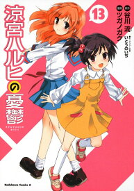 【中古】涼宮ハルヒの憂鬱 13/角川書店/ツガノガク（コミック）