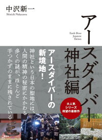 【中古】アースダイバー　神社編/講談社/中沢新一（単行本（ソフトカバー））