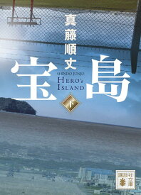【中古】宝島 下/講談社/真藤順丈（文庫）