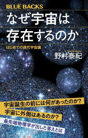 【中古】なぜ宇宙は存在するのか はじめての現代宇宙論/講談社/野村泰紀（新書）