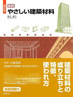 【中古】図説やさしい建築材料 改訂版/学芸出版社（京都）/松本進（単行本（ソフトカバー））