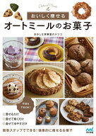【中古】おいしく痩せるオートミールのお菓子/マイナビ出版/おかしな実験室のテツコ（単行本（ソフトカバ…