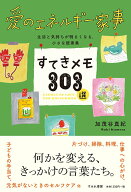 【中古】愛のエネルギー家事すてきメモ303選/すみれ書房/加茂谷真紀（単行本）