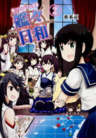 【中古】艦々日和 艦これプレイ漫画 2/KADOKAWA/水本正（単行本）